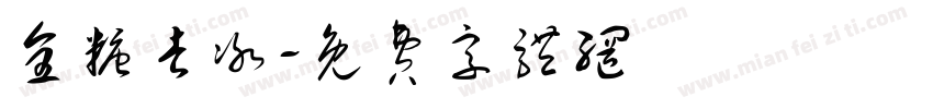 全糖去冰字体转换