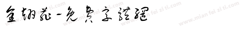 全翊菲字体转换