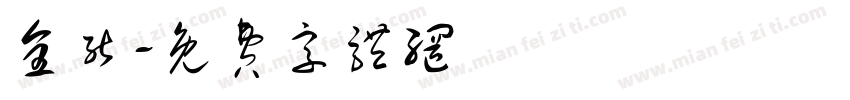 全能字体转换