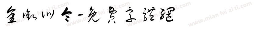 全衔训令字体转换