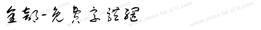 全部字体转换