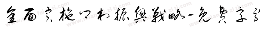 全面实施乡村振兴战略字体转换