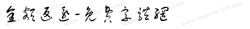 全额返还字体转换