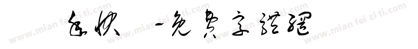 兩週年快樂字体转换