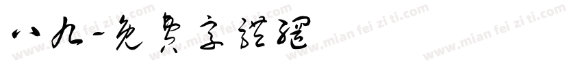 八九字体转换