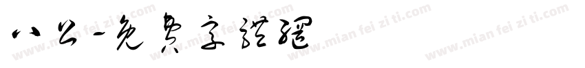 八公字体转换
