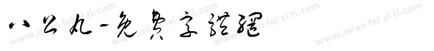 八公丸字体转换