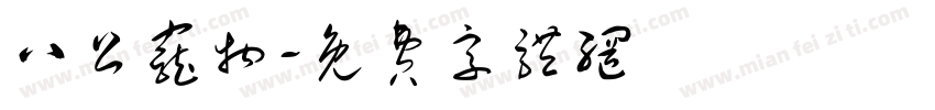 八公宠物字体转换