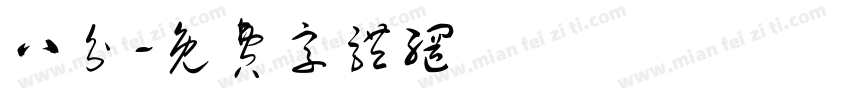 八分字体转换