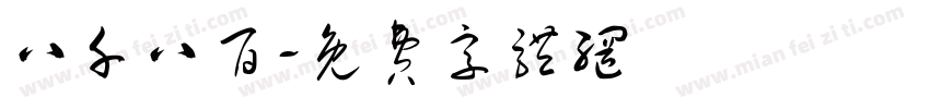 八千八百字体转换