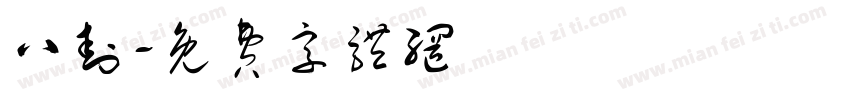八卦字体转换
