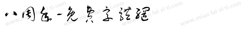 八周年字体转换