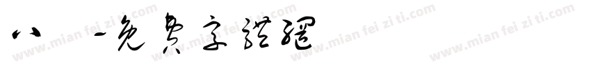 八囍字体转换