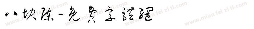八块陈字体转换