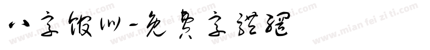 八字馆训字体转换