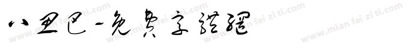 八思巴字体转换