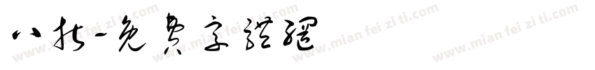 八折字体转换