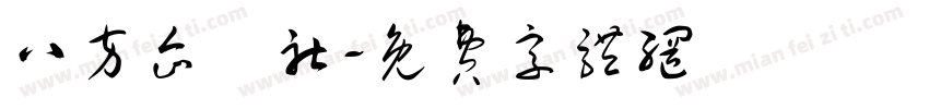 八方企業社字体转换