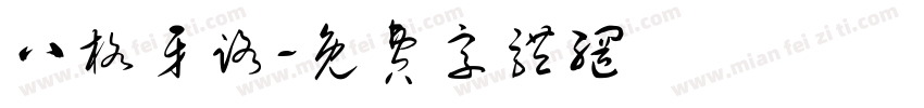 八格牙路字体转换