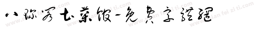 八珍阁土菜馆字体转换
