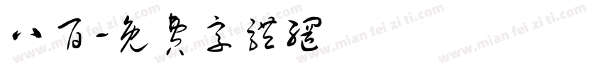 八百字体转换