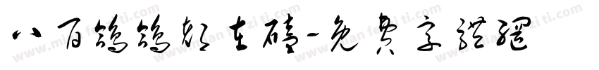 八百鸽鸽都在磕字体转换