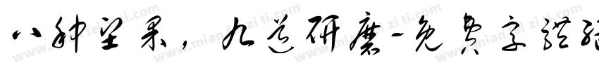八种坚果，九道研磨字体转换
