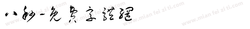 八秒字体转换