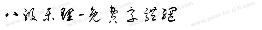 八级乐理字体转换