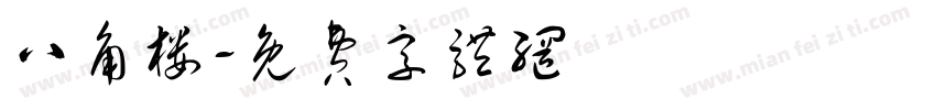 八角楼字体转换