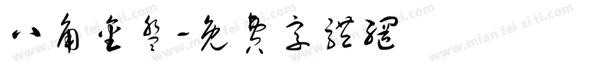 八角金盘字体转换