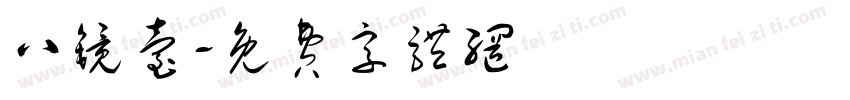 八镜台字体转换
