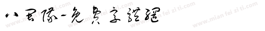 八闽队字体转换