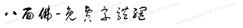 八面佛字体转换