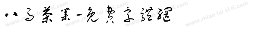 八马茶业字体转换