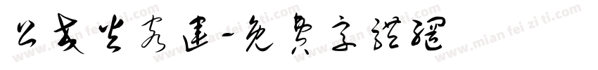 公交火客运字体转换