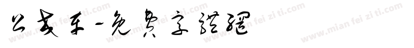 公交车字体转换