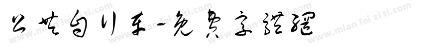 公共自行车字体转换