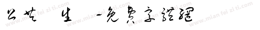 公共衛生學字体转换