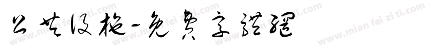 公共设施字体转换