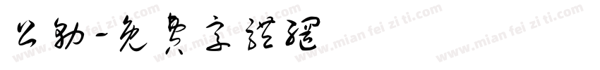 公务字体转换
