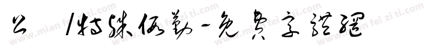 公務/特殊假勤字体转换