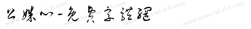 公姝心字体转换