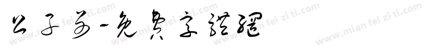 公子哥字体转换