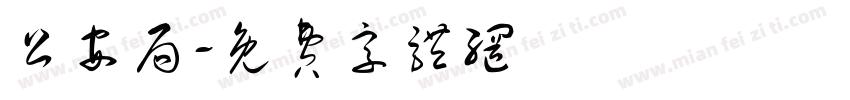公安局字体转换
