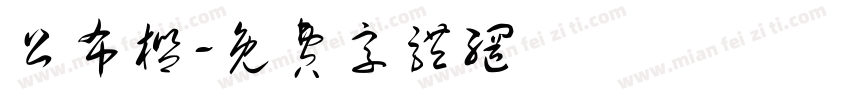 公布栏字体转换