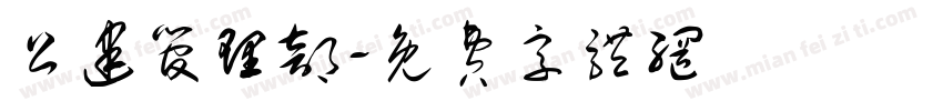 公建管理部字体转换