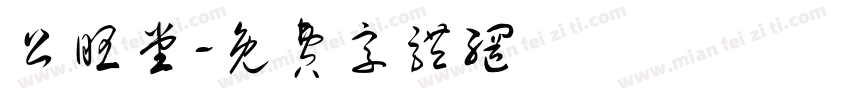 公旺堂字体转换