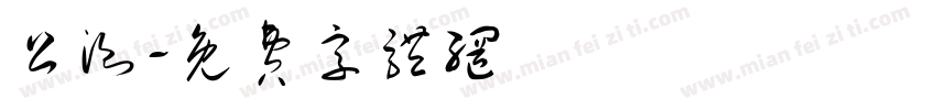 公测字体转换
