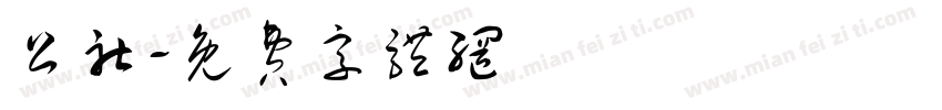 公社字体转换